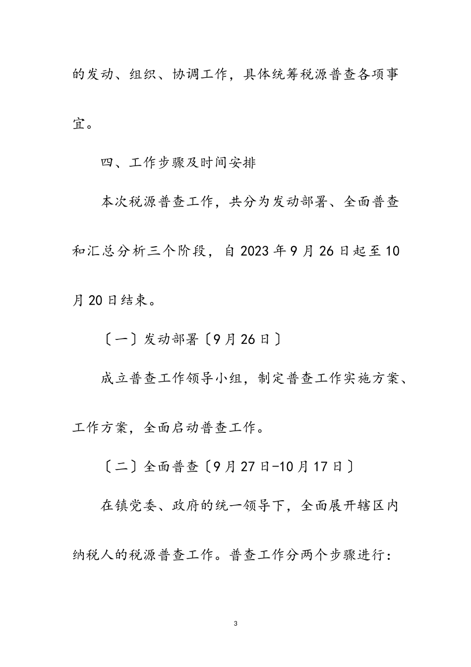 2023年年税源普查工作方案范文.doc_第3页