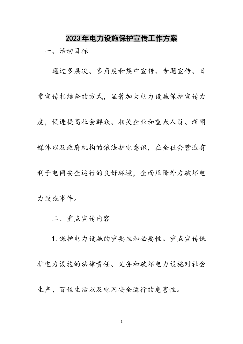 2023年年电力设施保护宣传工作方案范文.doc_第1页