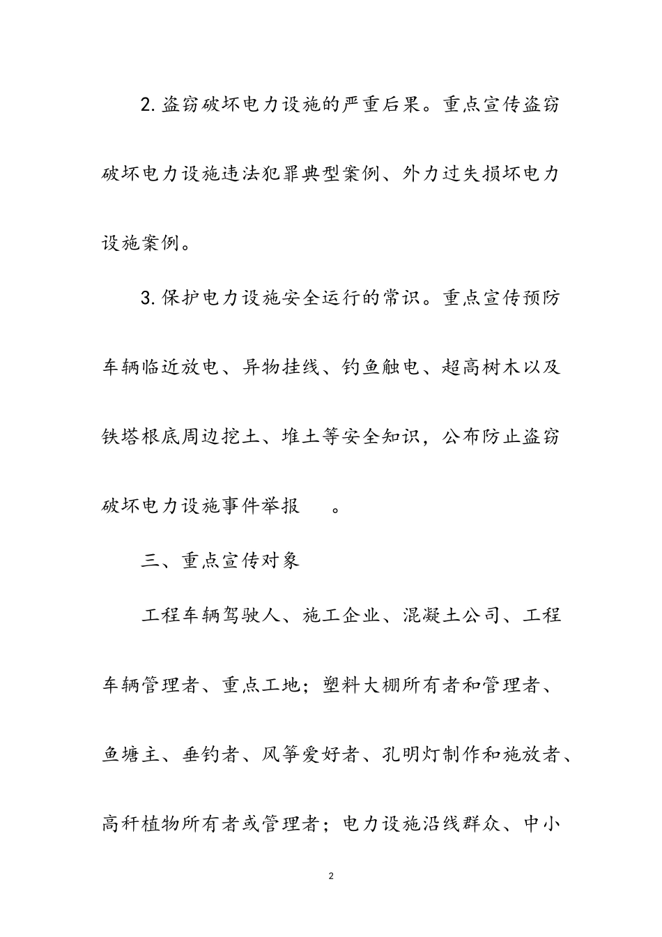2023年年电力设施保护宣传工作方案范文.doc_第2页