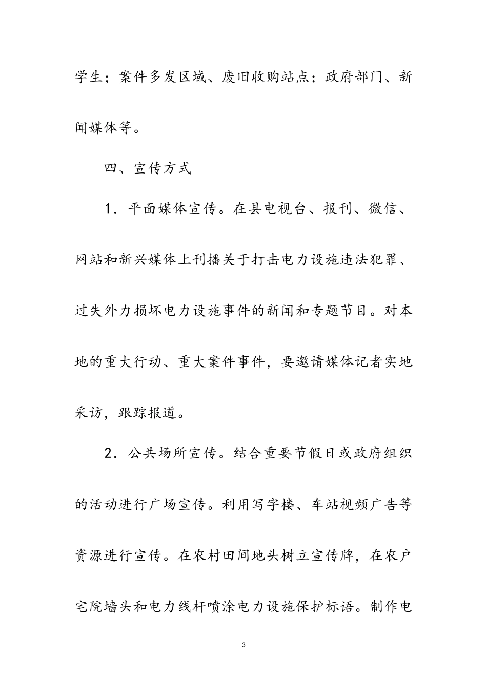 2023年年电力设施保护宣传工作方案范文.doc_第3页