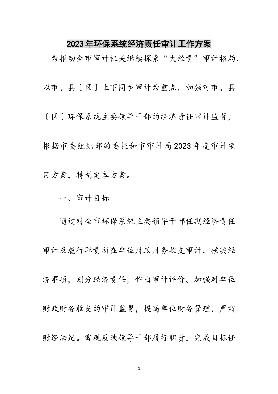 2023年年环保系统经济责任审计工作方案范文.doc_第1页