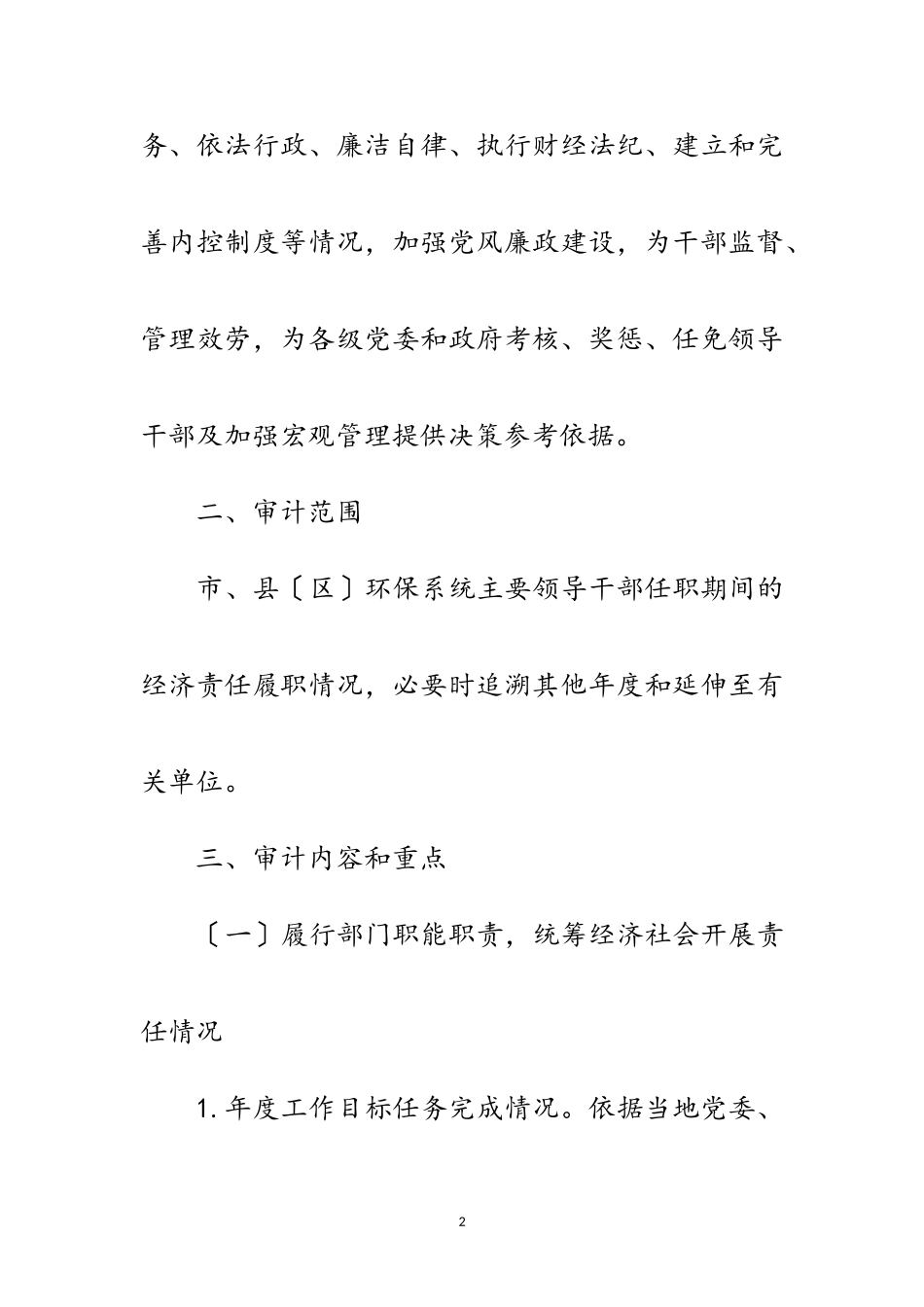 2023年年环保系统经济责任审计工作方案范文.doc_第2页