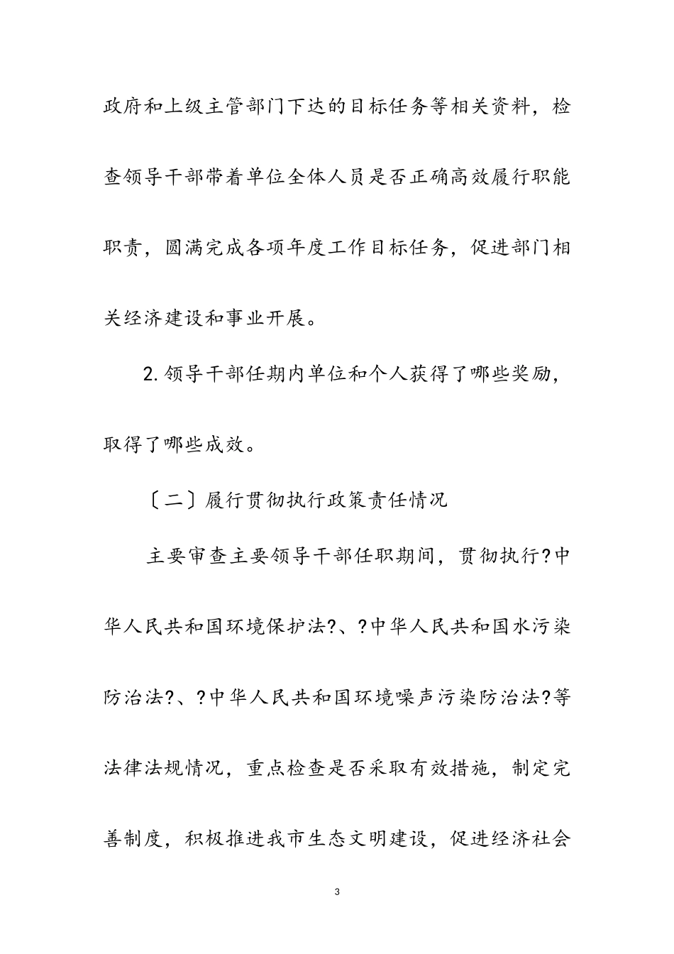 2023年年环保系统经济责任审计工作方案范文.doc_第3页