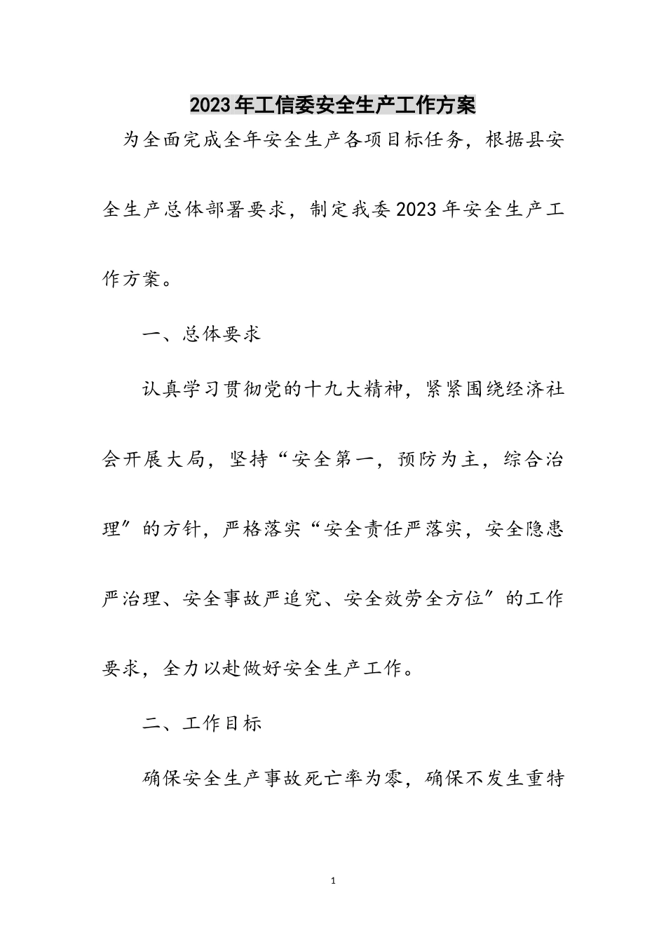 2023年年工信委安全生产工作方案范文.doc_第1页