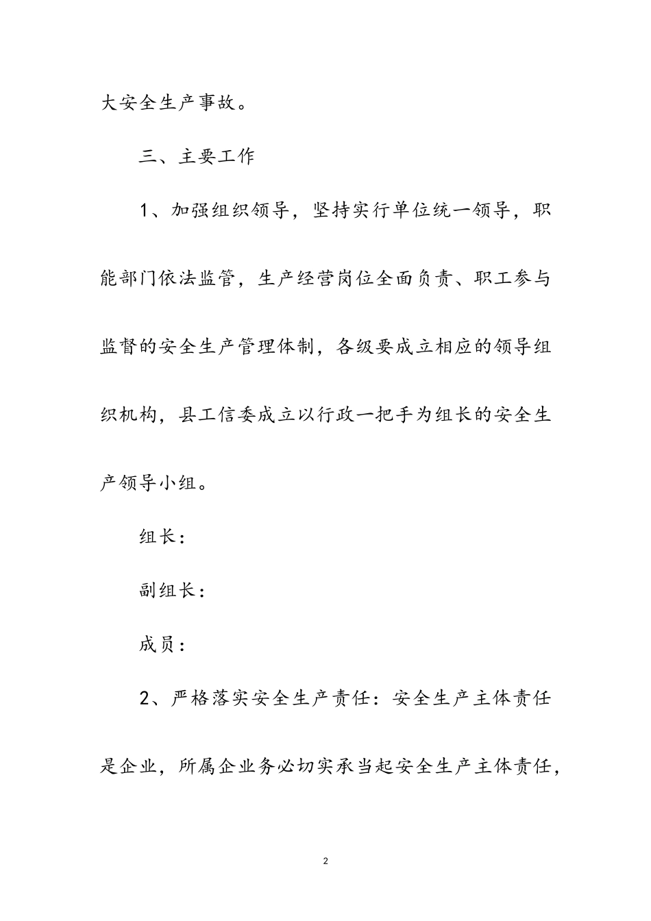 2023年年工信委安全生产工作方案范文.doc_第2页