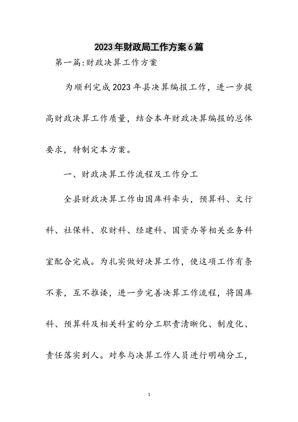 2023年年财政局工作方案6篇范文.doc_第1页
