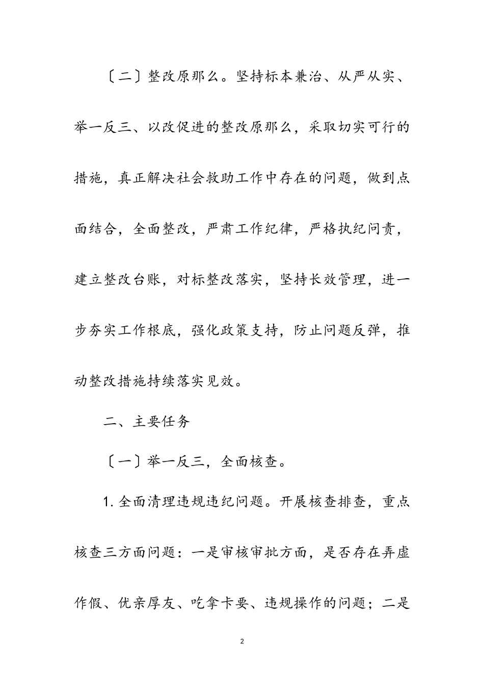 2023年年民政局城乡低保专项治理工作方案范文.doc_第2页