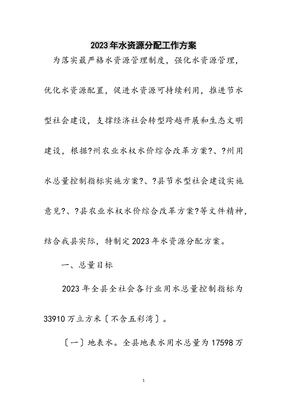 2023年年水资源分配工作方案范文.doc_第1页