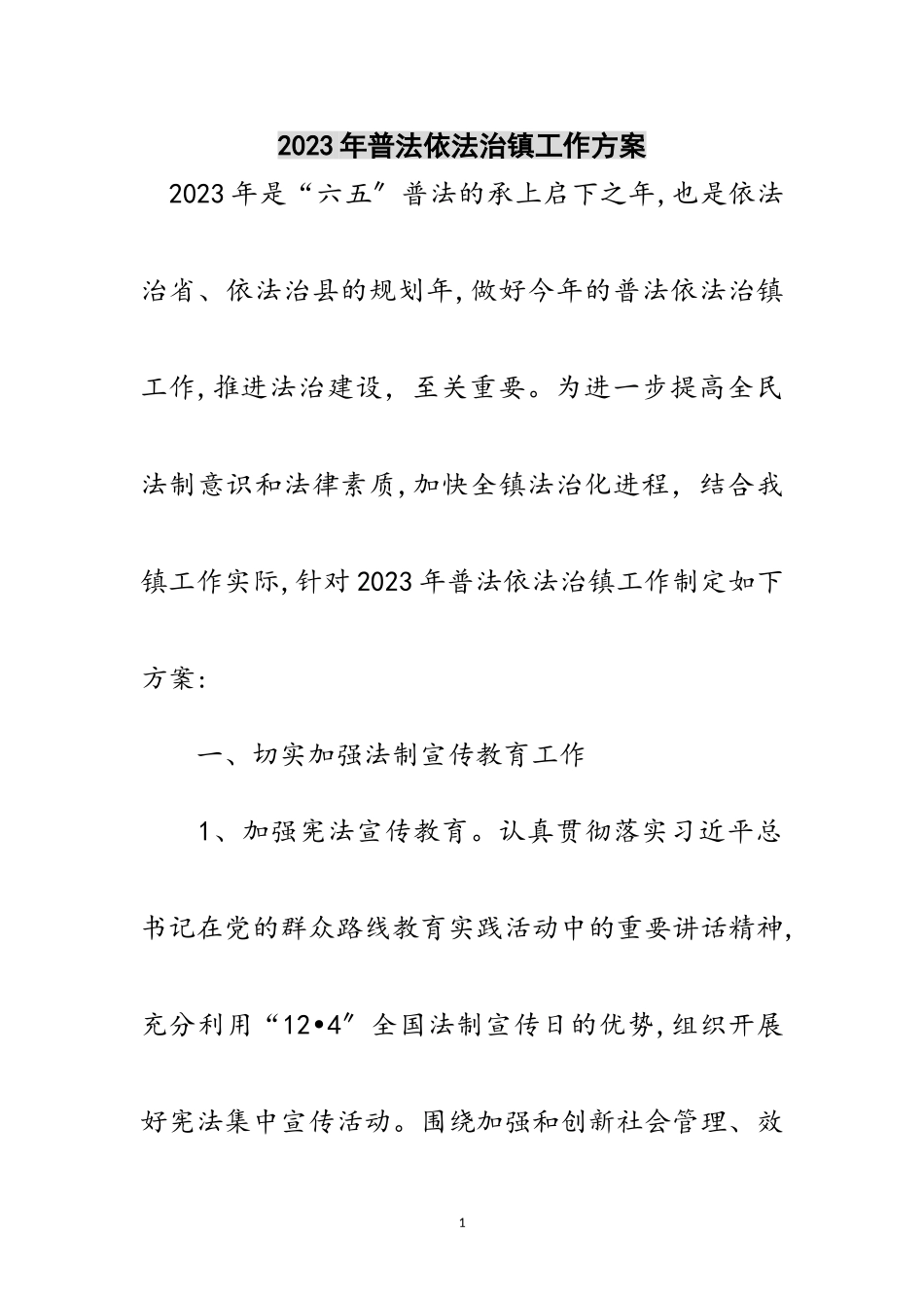 2023年年普法依法治镇工作方案范文.doc_第1页