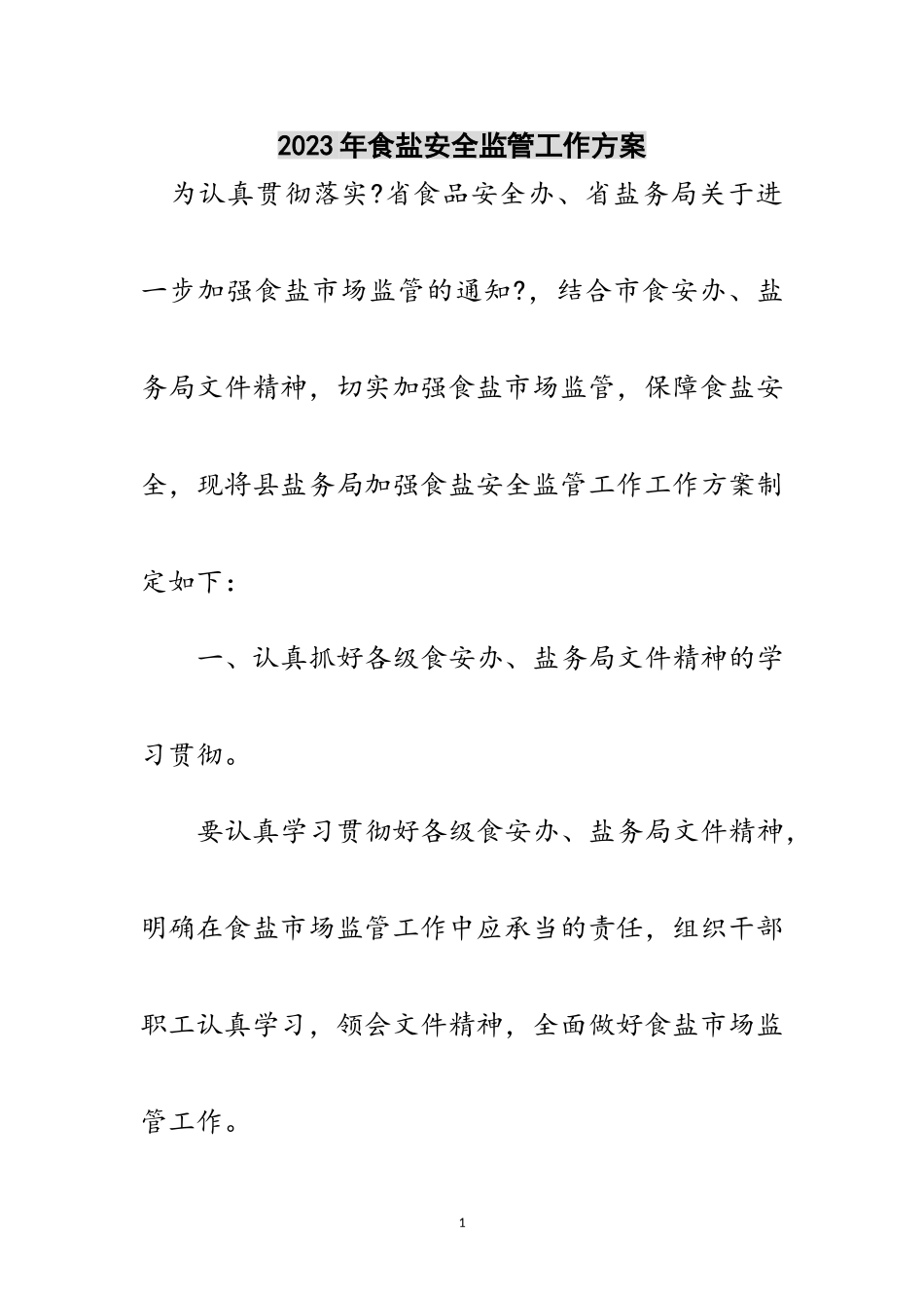 2023年年食盐安全监管工作方案范文.doc_第1页