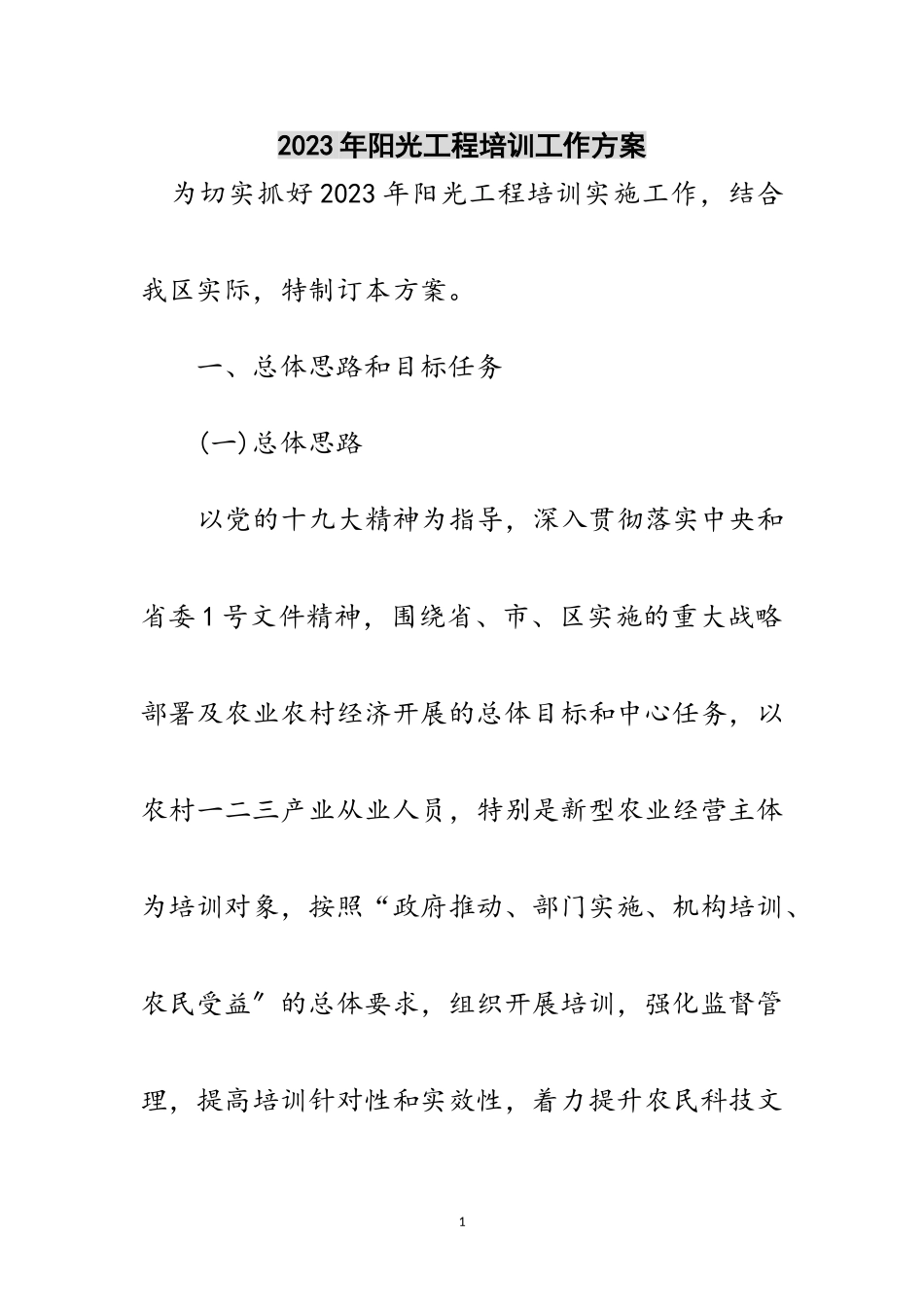 2023年年阳光工程培训工作方案范文.doc_第1页