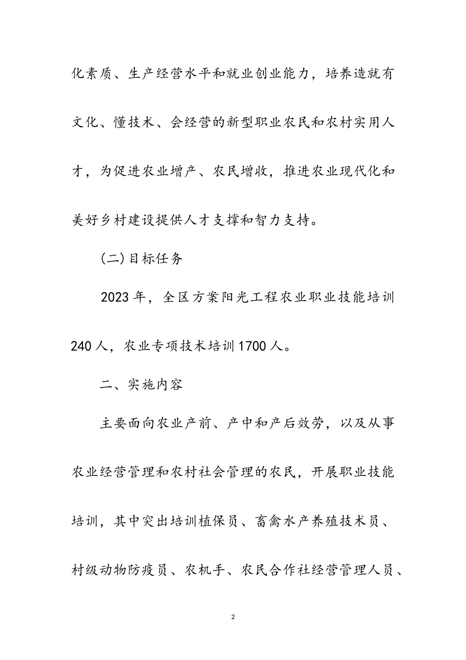 2023年年阳光工程培训工作方案范文.doc_第2页