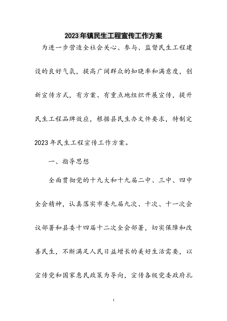 2023年年镇民生工程宣传工作方案范文.doc_第1页