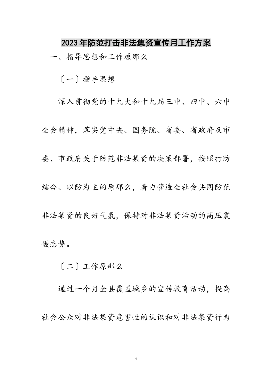 2023年年防范打击非法集资宣传月工作方案范文.doc_第1页