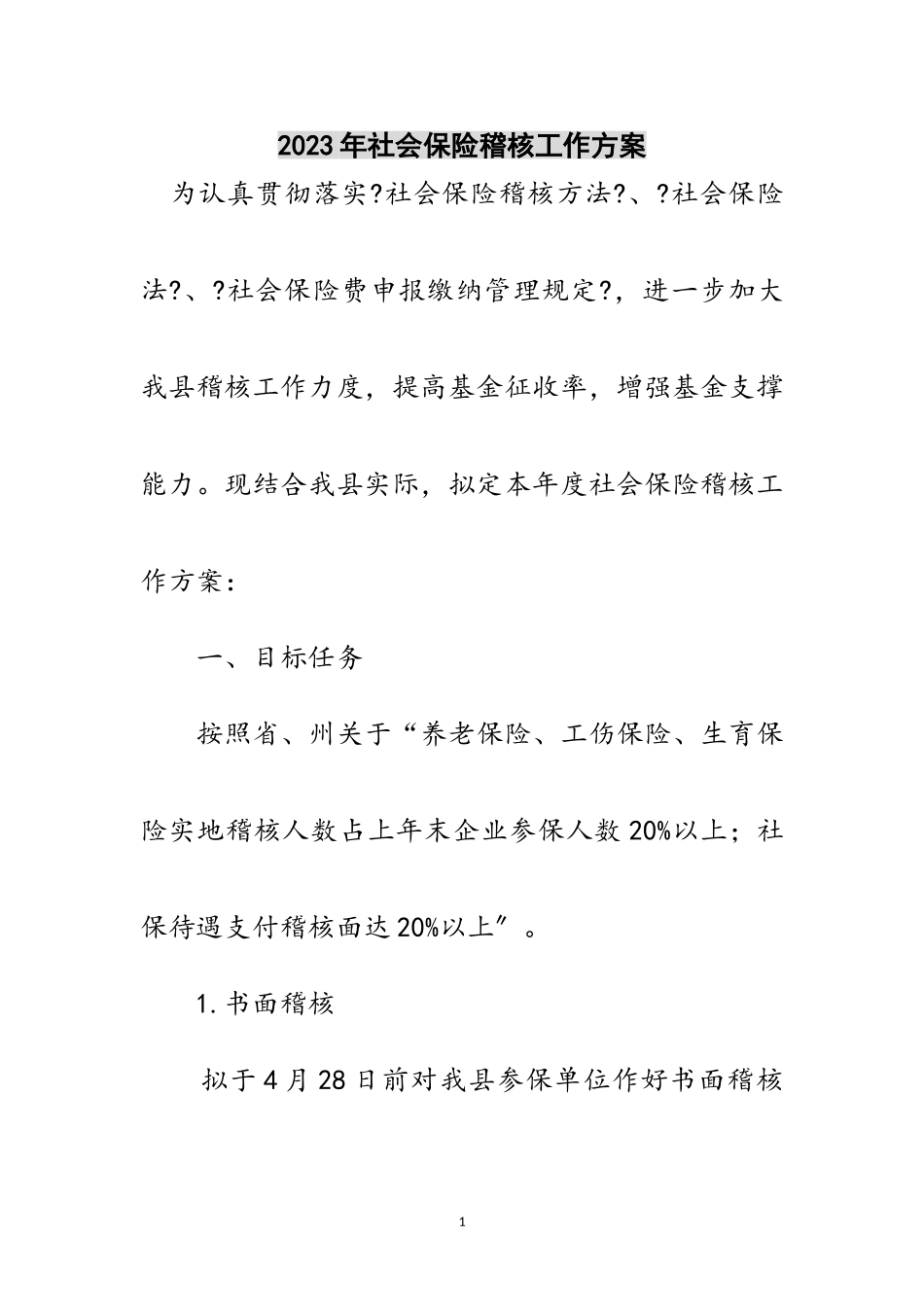 2023年年社会保险稽核工作方案范文.doc_第1页