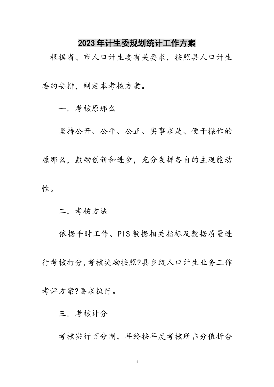 2023年年计生委规划统计工作方案范文.doc_第1页