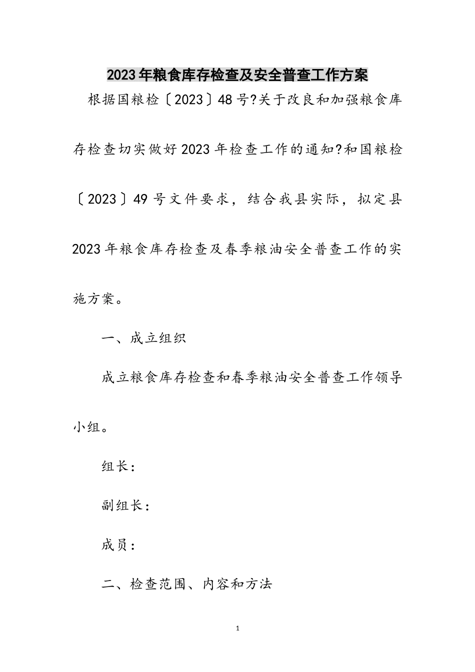 2023年年粮食库存检查及安全普查工作方案范文.doc_第1页