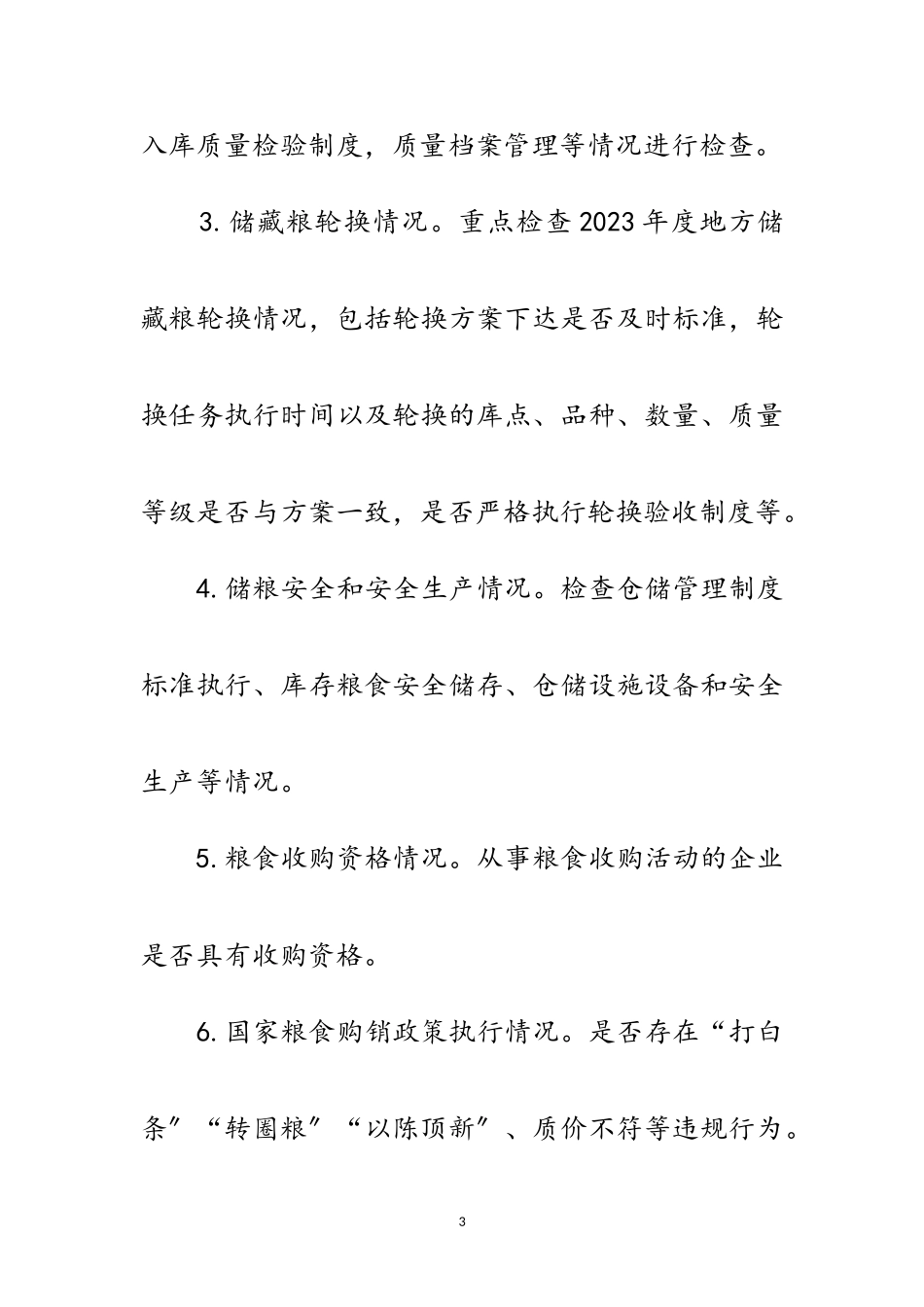 2023年年粮食库存检查及安全普查工作方案范文.doc_第3页