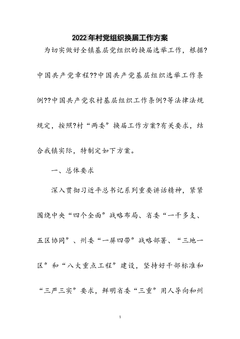 2023年年村党组织换届工作方案范文.doc_第1页