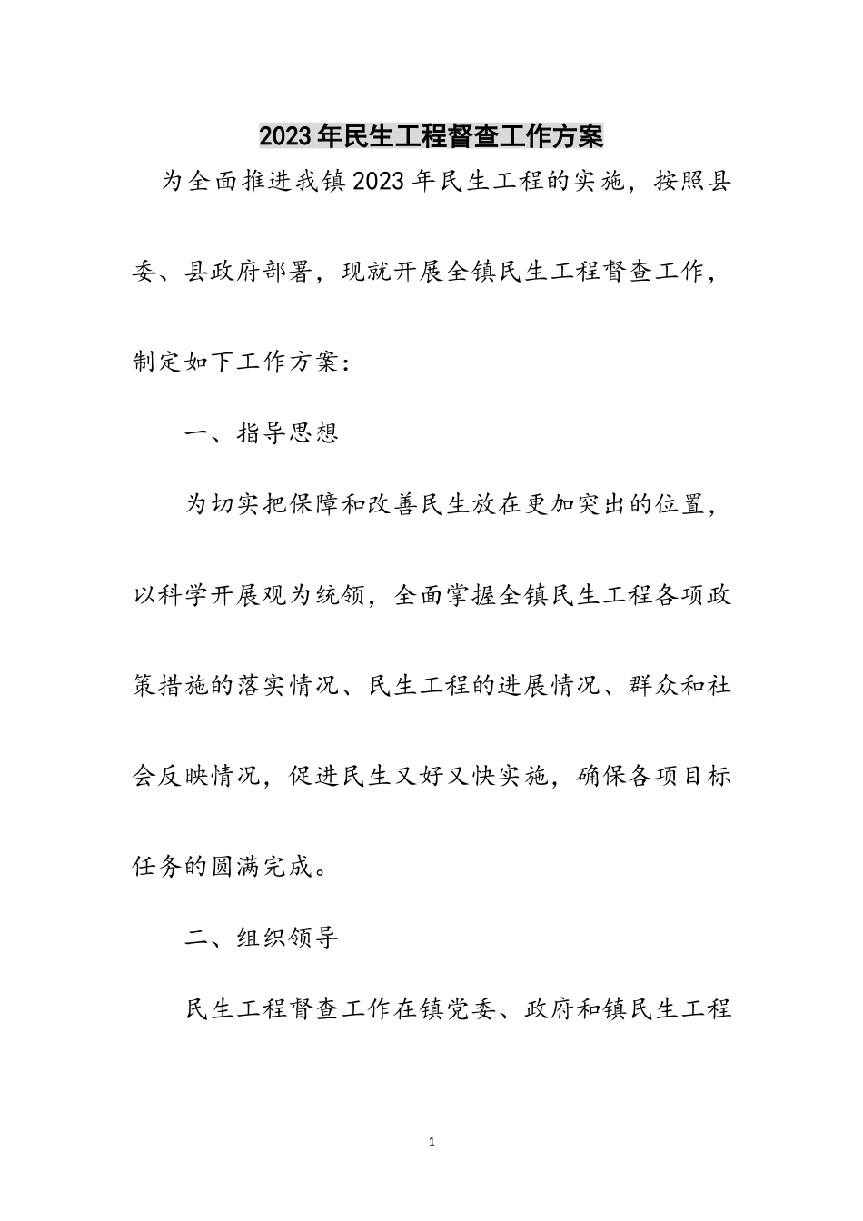 2023年年民生工程督查工作方案范文.doc_第1页
