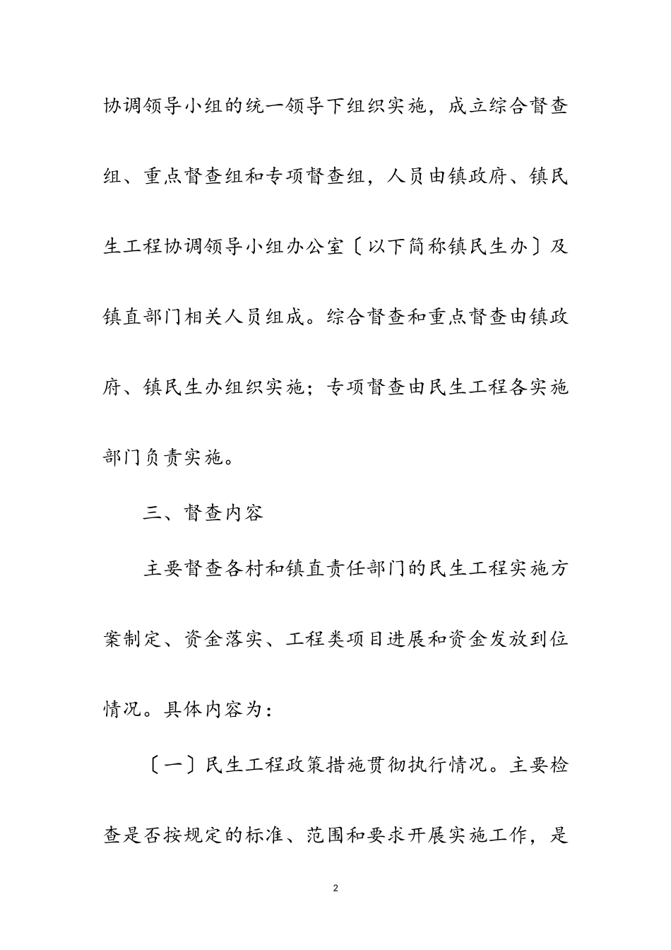 2023年年民生工程督查工作方案范文.doc_第2页