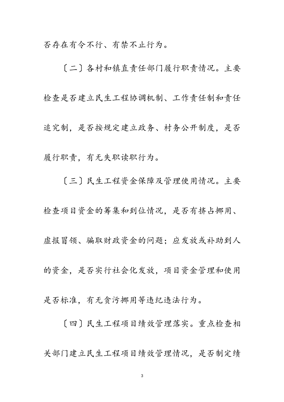 2023年年民生工程督查工作方案范文.doc_第3页
