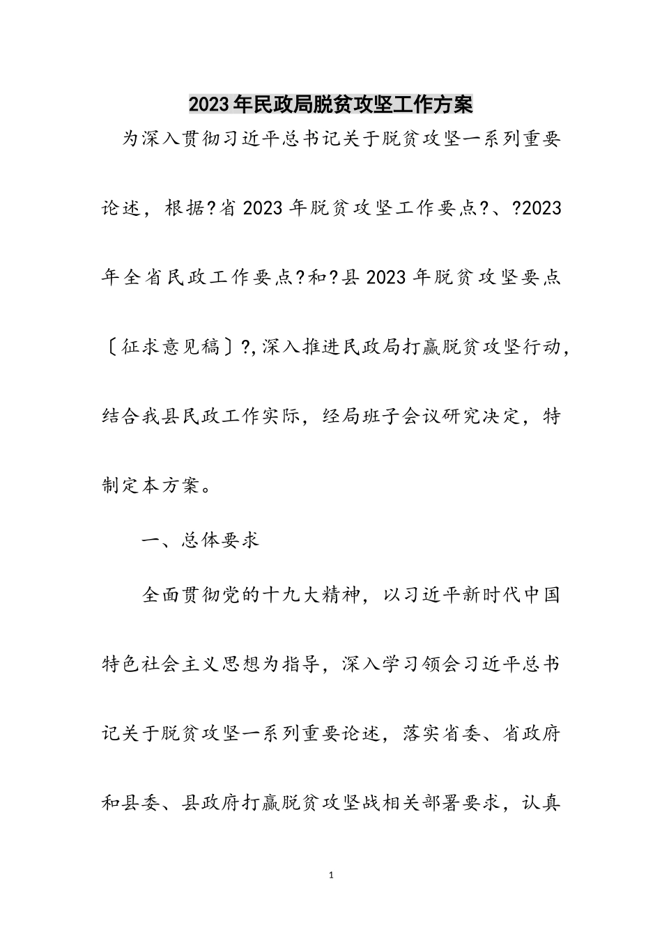 2023年年民政局脱贫攻坚工作方案范文.doc_第1页