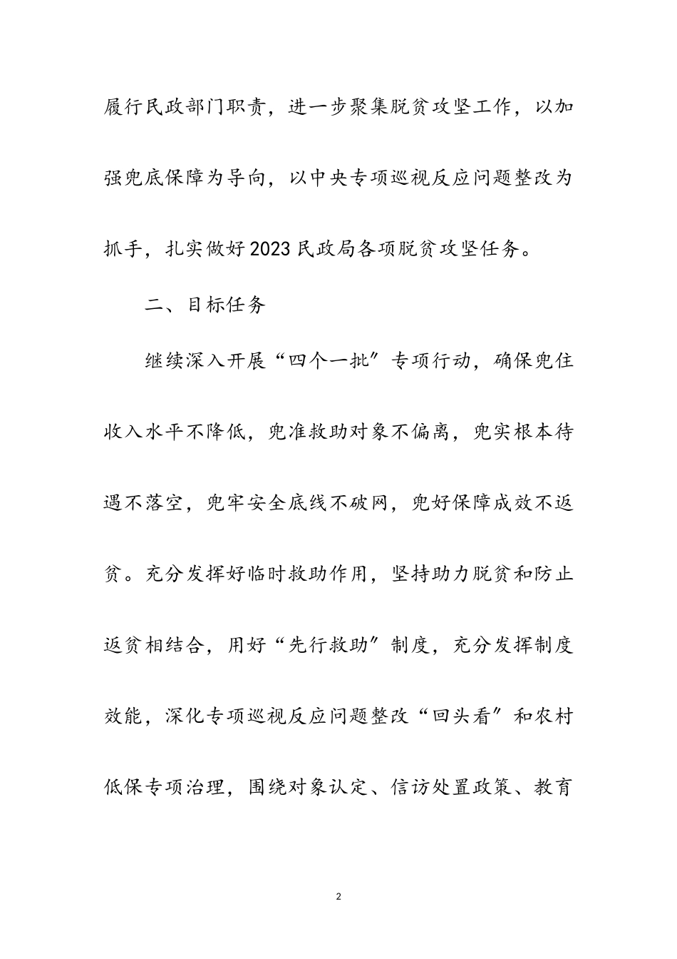 2023年年民政局脱贫攻坚工作方案范文.doc_第2页