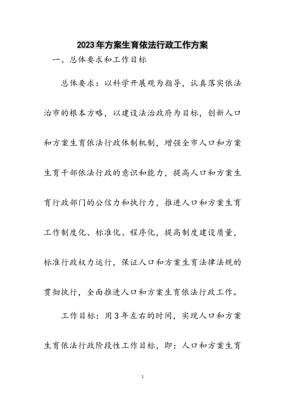 2023年年计划生育依法行政工作方案范文.doc_第1页