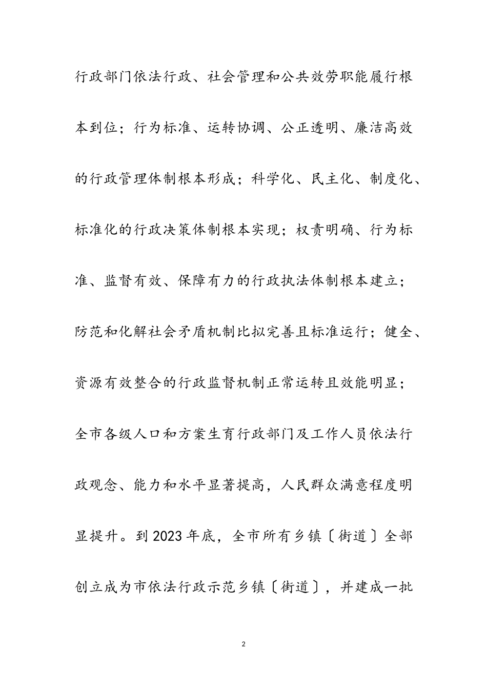 2023年年计划生育依法行政工作方案范文.doc_第2页
