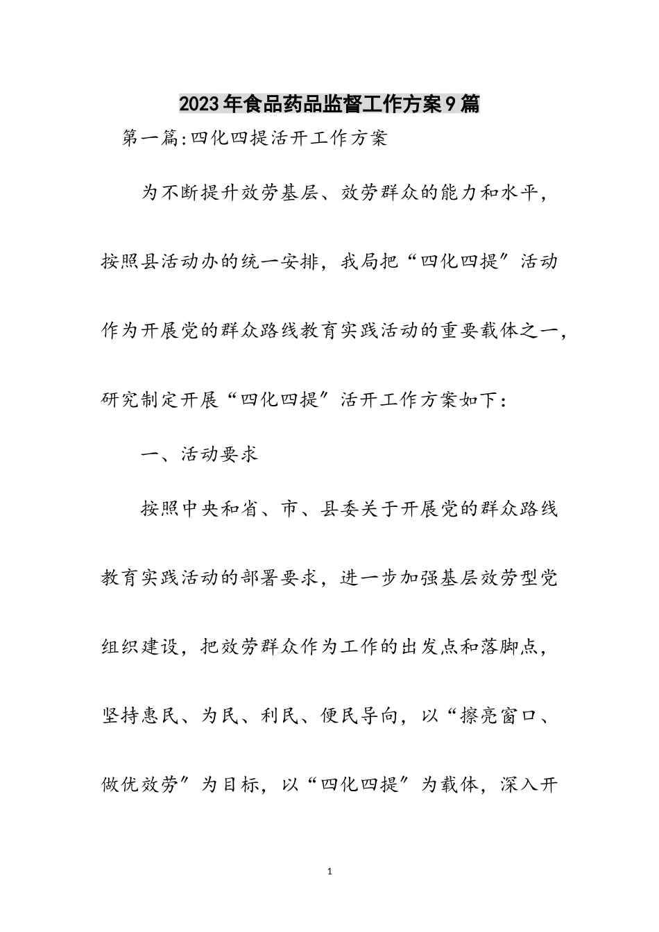 2023年年食品药品监督工作方案9篇范文.doc_第1页