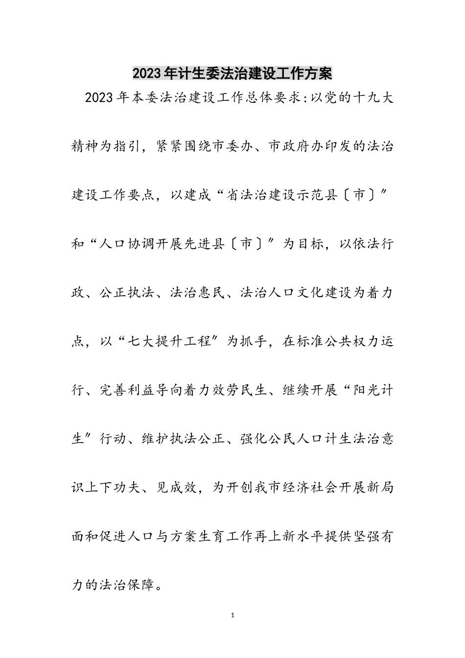 2023年年计生委法治建设工作方案范文.doc_第1页