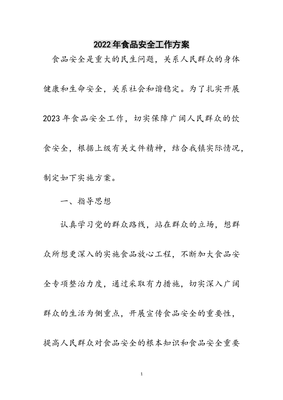 2023年年食品安全工作方案范文.doc_第1页