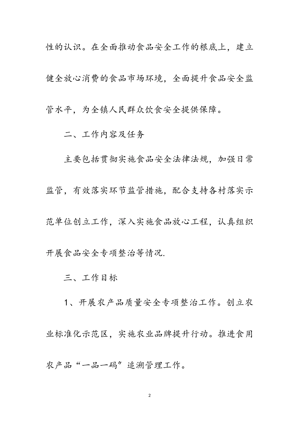 2023年年食品安全工作方案范文.doc_第2页