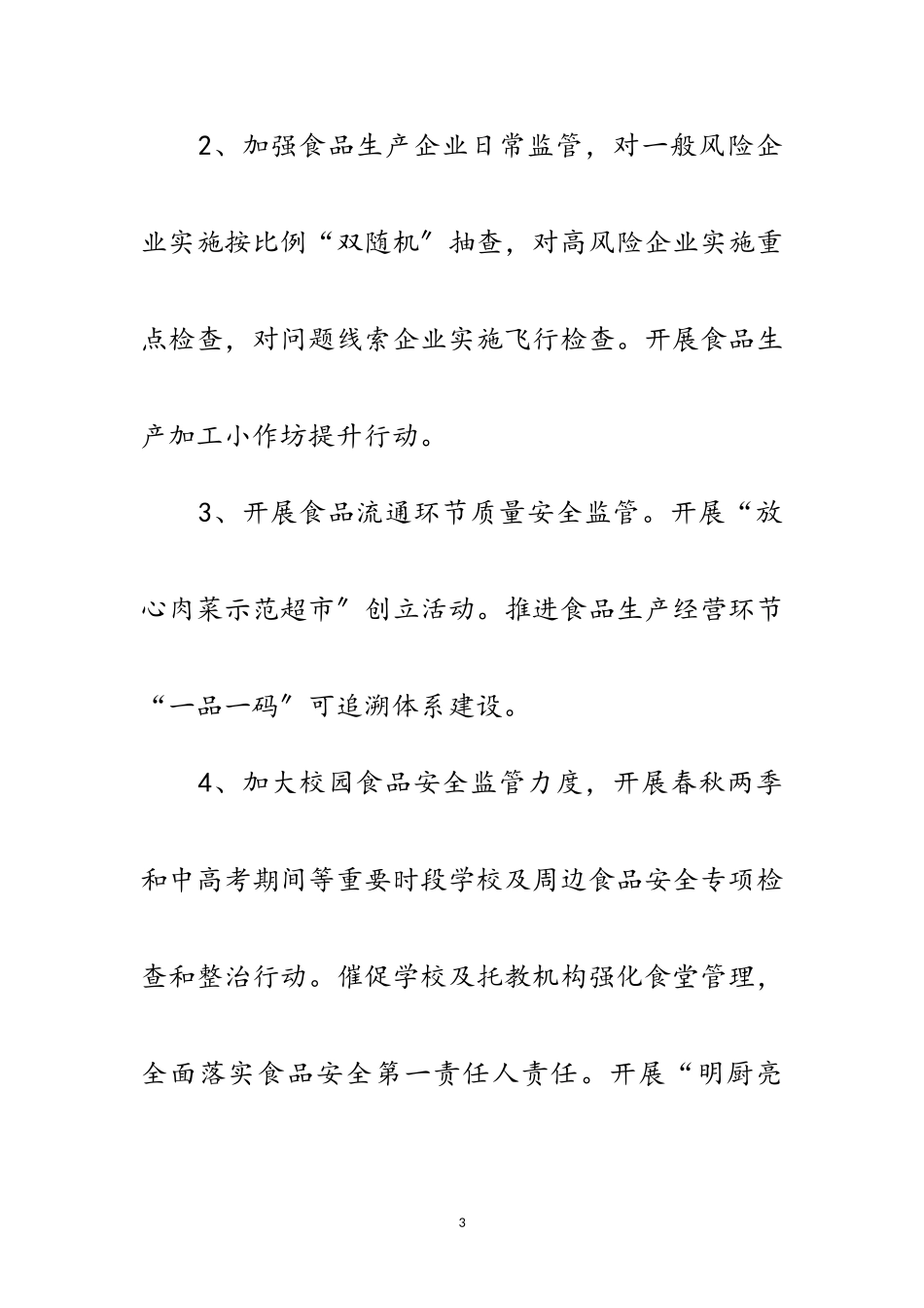 2023年年食品安全工作方案范文.doc_第3页