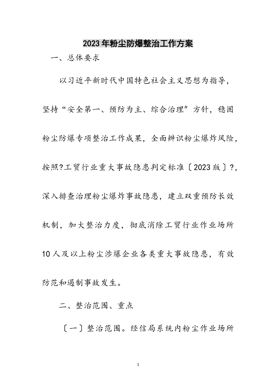2023年年粉尘防爆整治工作方案范文.doc_第1页