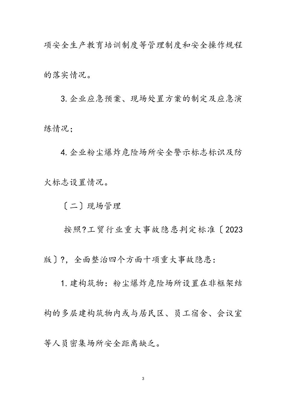 2023年年粉尘防爆整治工作方案范文.doc_第3页