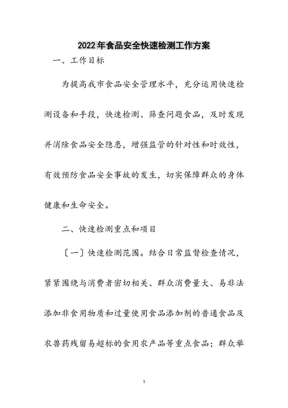 2023年年食品安全快速检测工作方案范文.doc_第1页