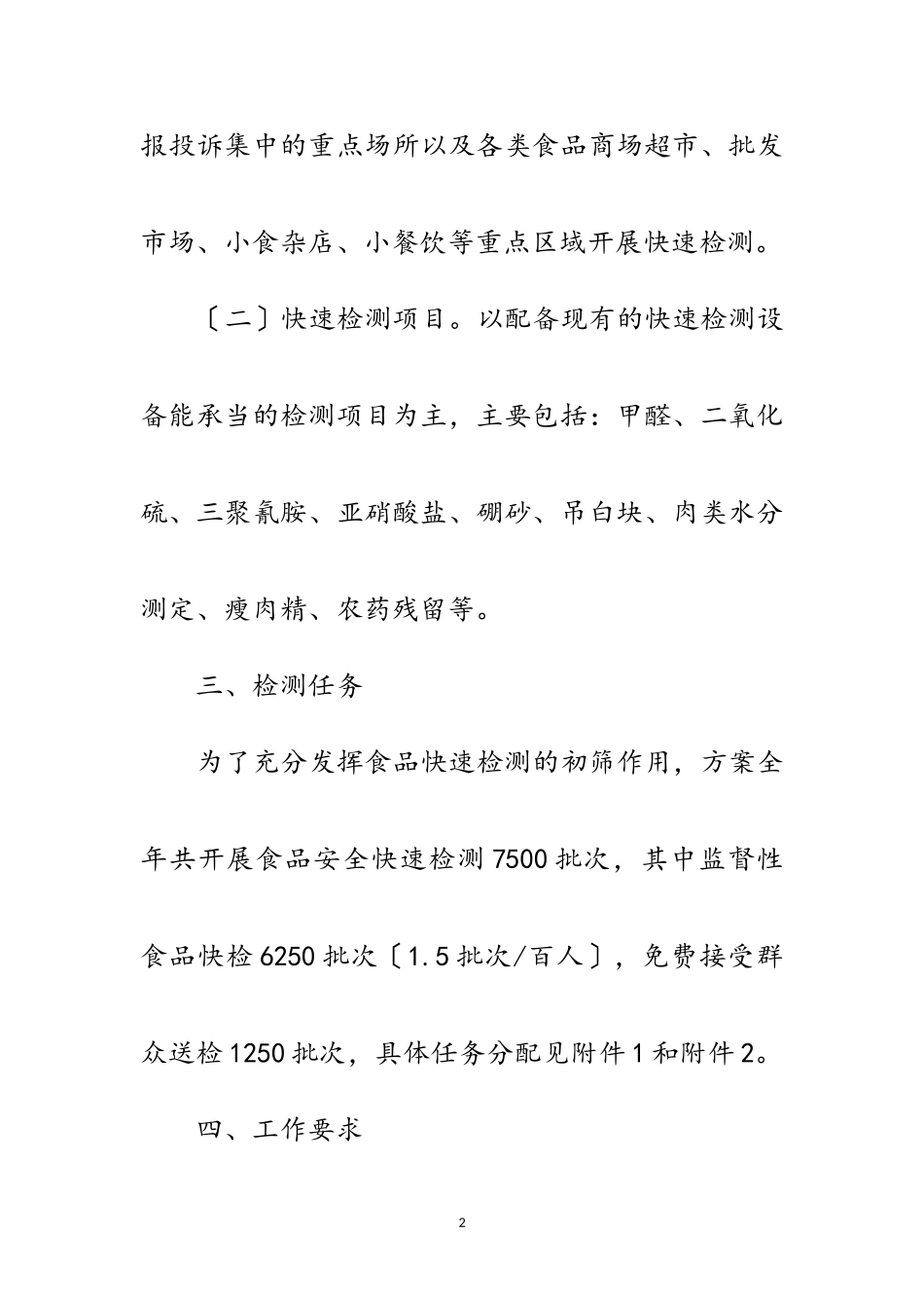 2023年年食品安全快速检测工作方案范文.doc_第2页
