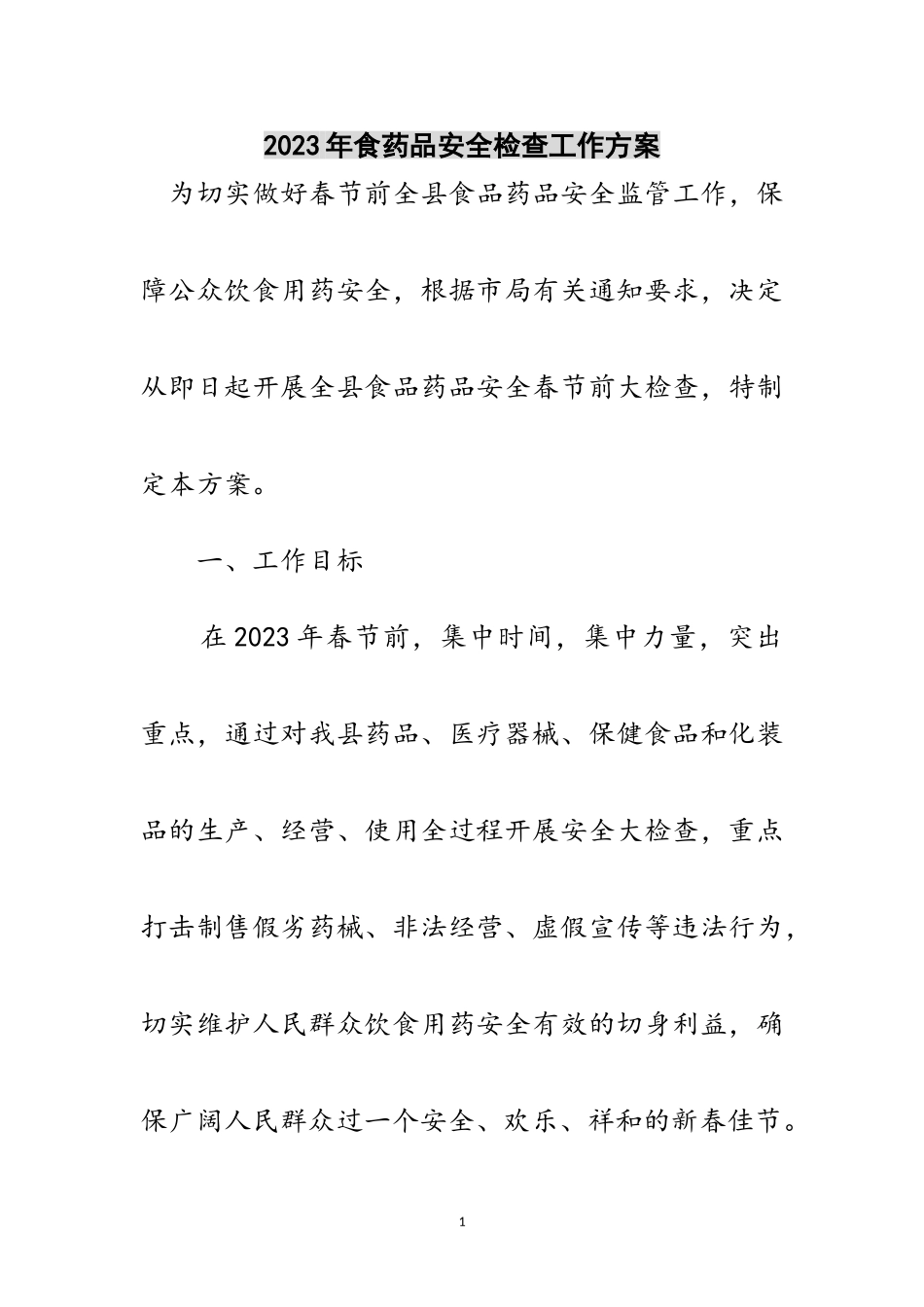 2023年年食药品安全检查工作方案范文.doc_第1页