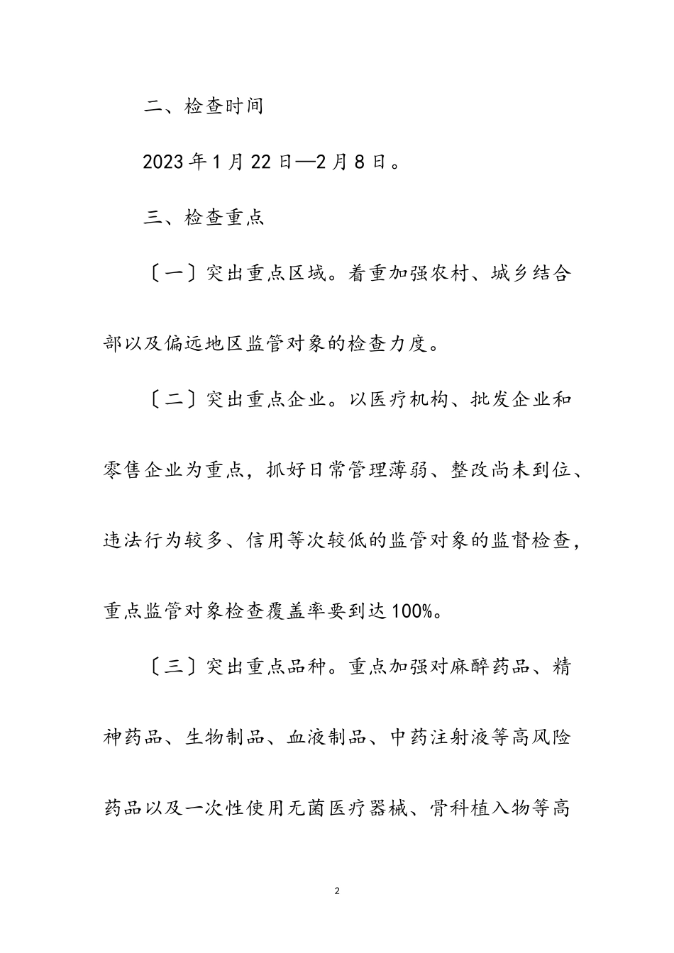 2023年年食药品安全检查工作方案范文.doc_第2页
