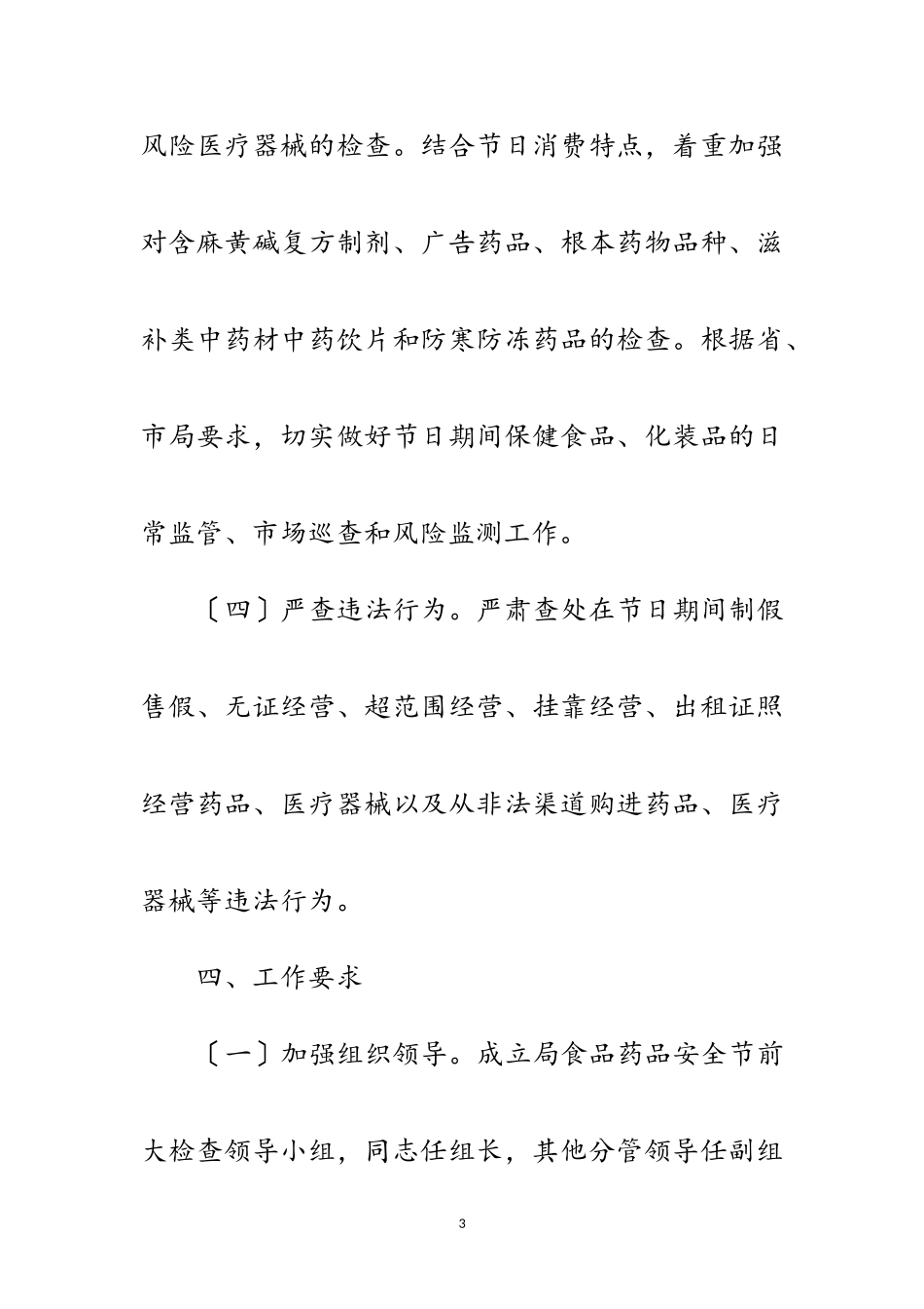 2023年年食药品安全检查工作方案范文.doc_第3页