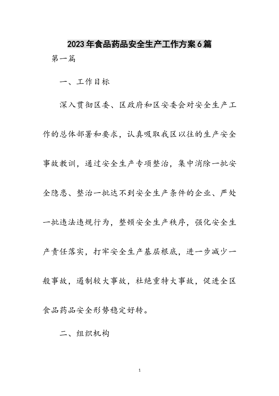 2023年年食品药品安全生产工作方案6篇范文.doc_第1页
