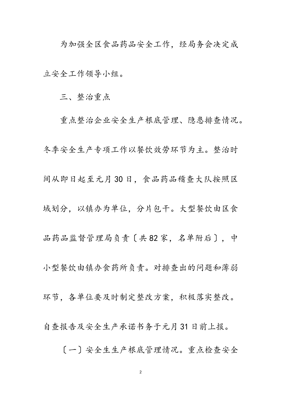 2023年年食品药品安全生产工作方案6篇范文.doc_第2页