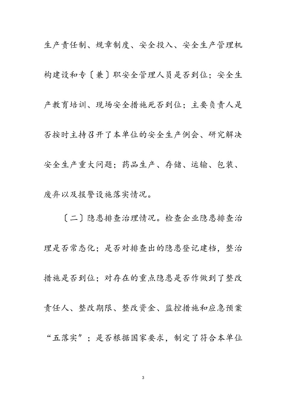 2023年年食品药品安全生产工作方案6篇范文.doc_第3页