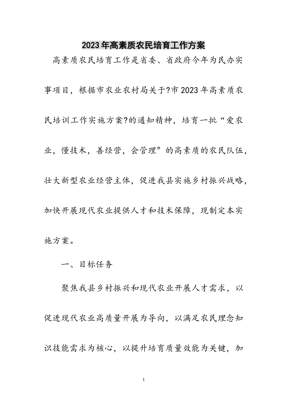2023年年高素质农民培育工作方案范文.doc_第1页
