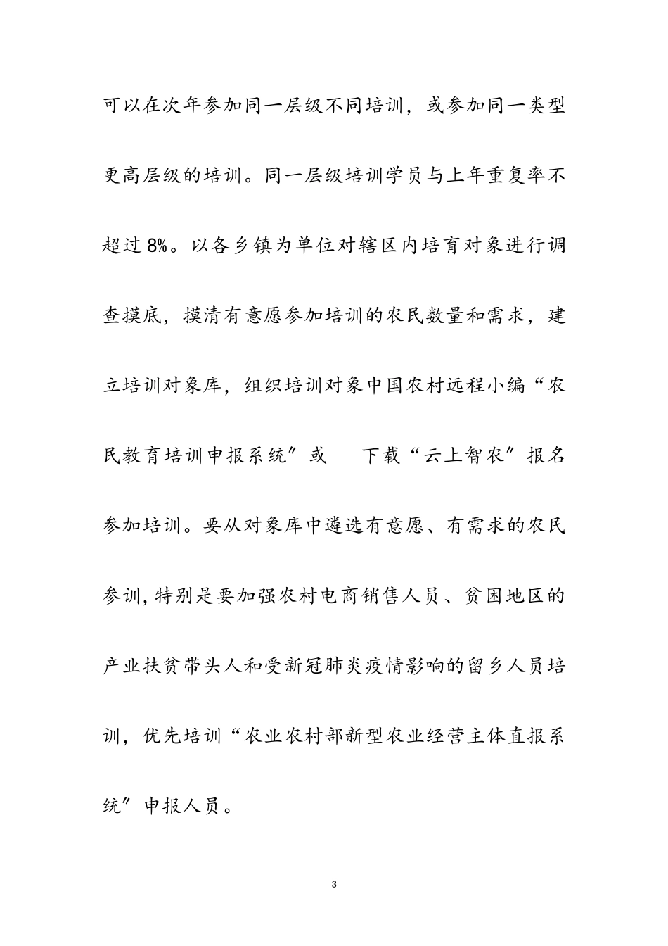 2023年年高素质农民培育工作方案范文.doc_第3页