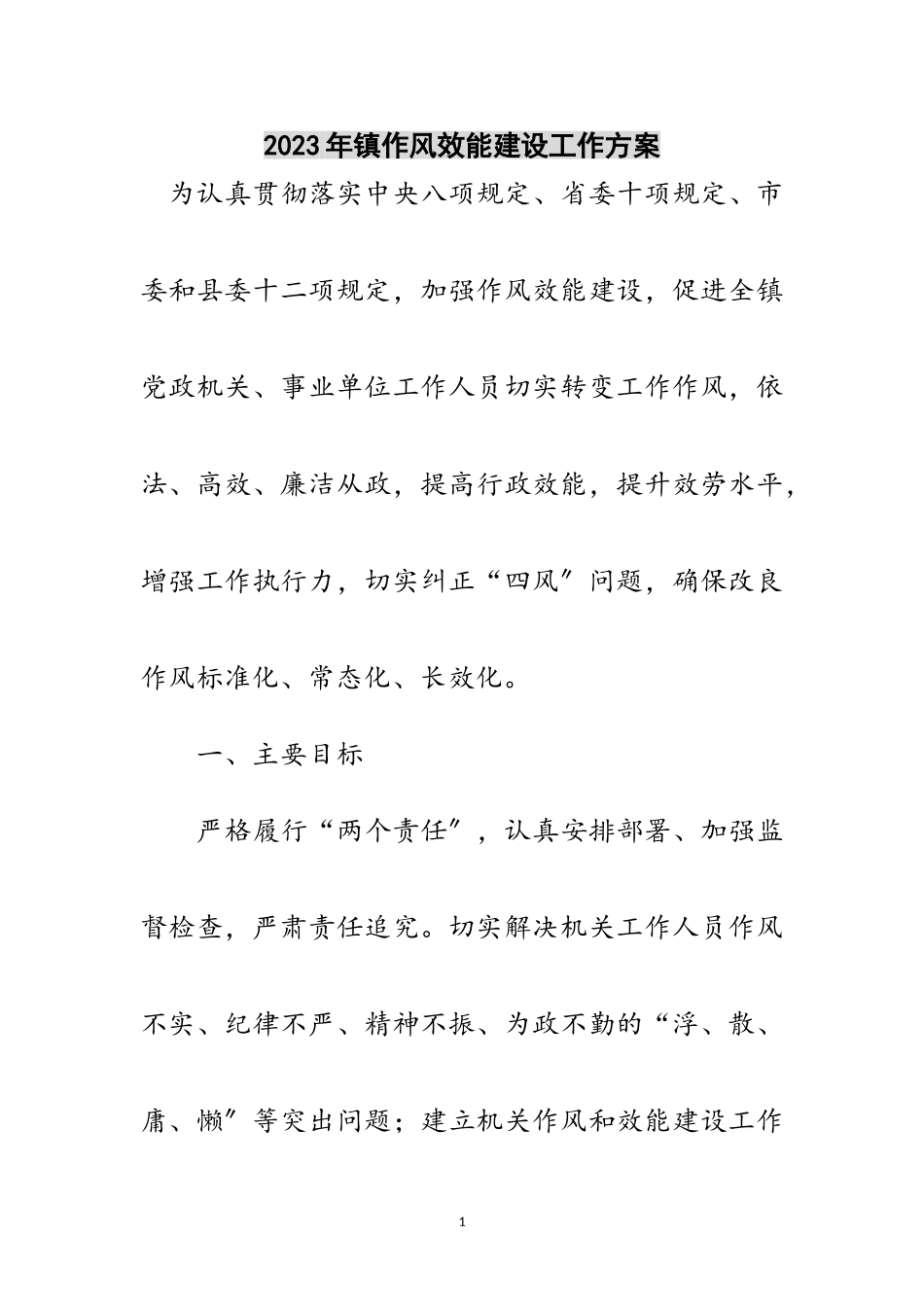 2023年年镇作风效能建设工作方案范文.doc_第1页