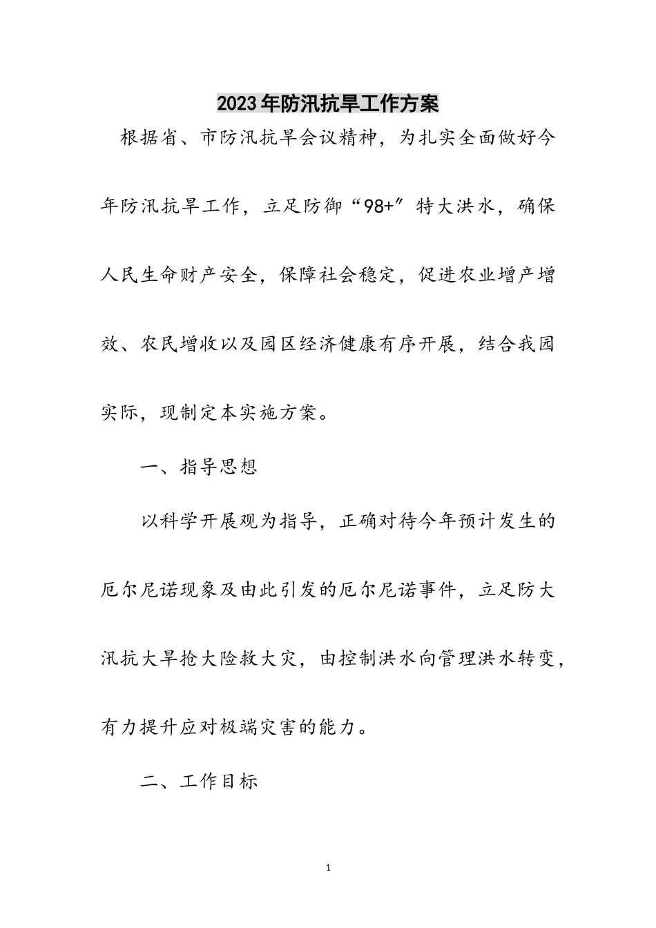 2023年年防汛抗旱工作方案范文.doc_第1页