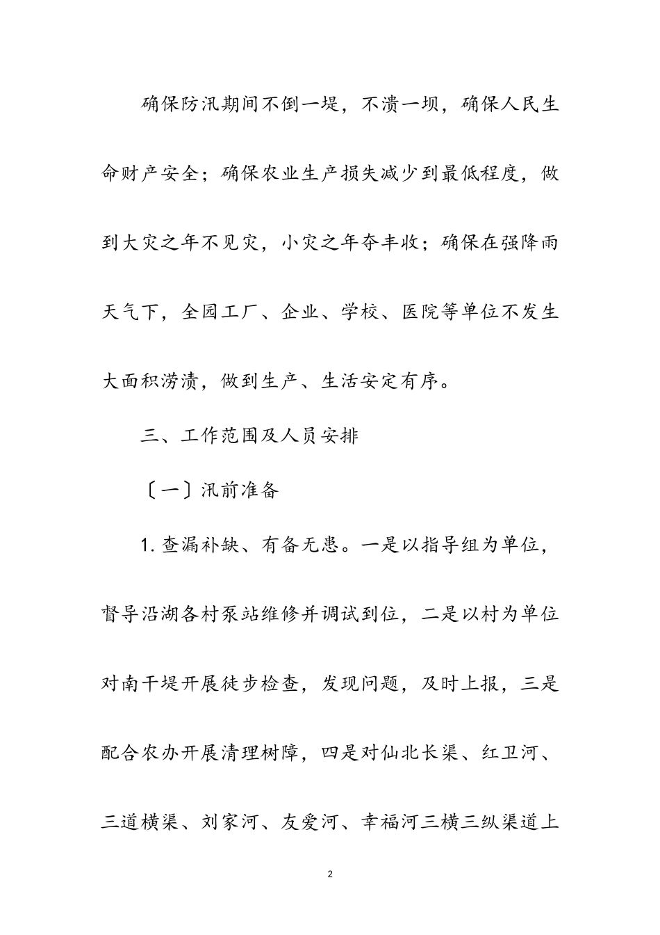 2023年年防汛抗旱工作方案范文.doc_第2页